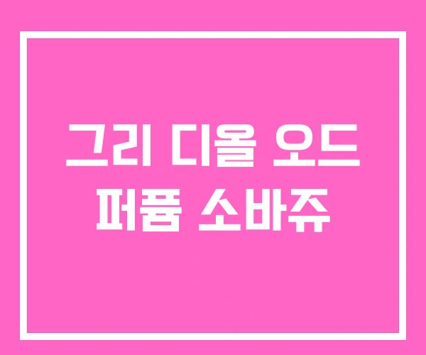 그리 디올 오드 퍼퓸 소바쥬 그리 디올 오드 퍼퓸 소바쥬