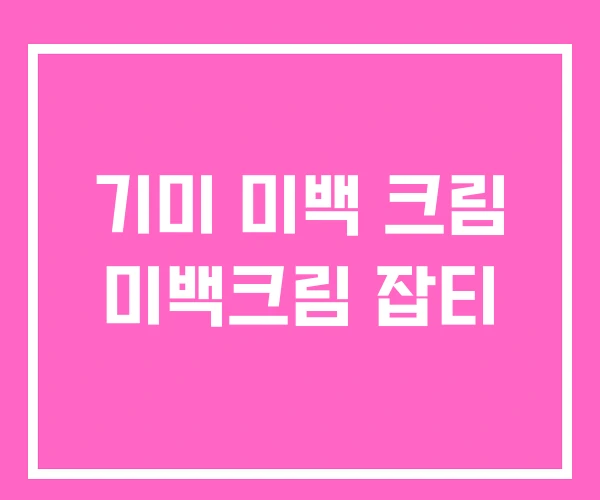 기미 미백 크림 미백크림 잡티 기미 미백 크림 미백크림 잡티