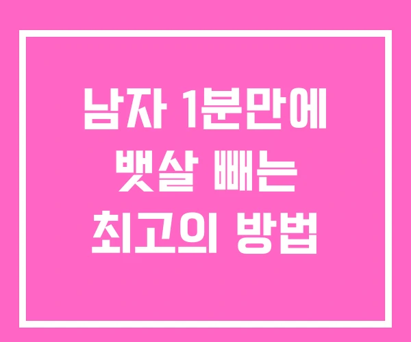 남자 1분만에 뱃살 빼는 최고의 방법