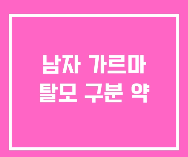 남자 가르마 탈모 구분 약