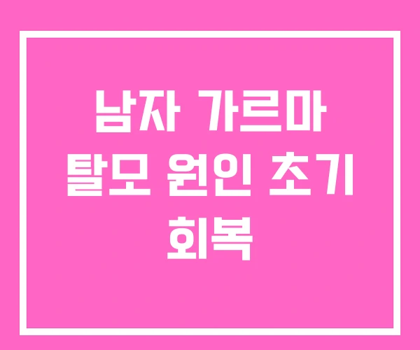 남자 가르마 탈모 원인 초기 회복 남자 가르마 탈모 원인 초기 회복