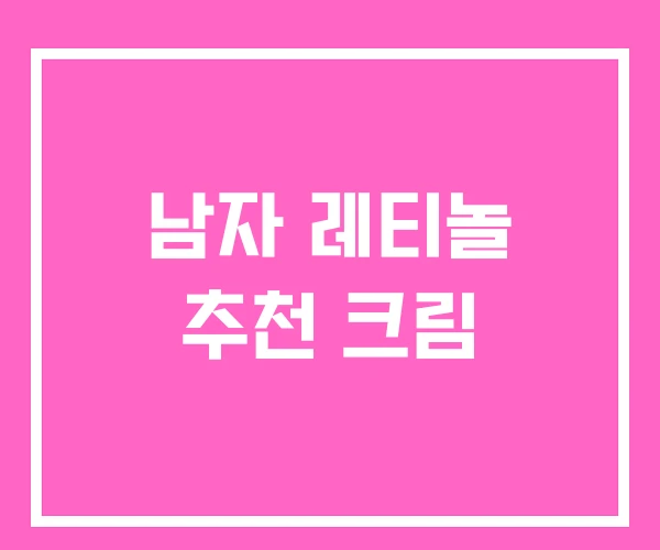 남자 레티놀 추천 크림 남자 레티놀 추천 크림