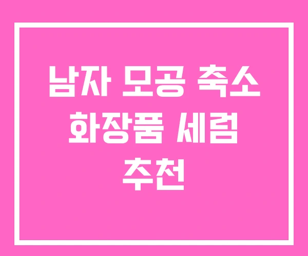 남자 모공 축소 화장품 세럼 추천