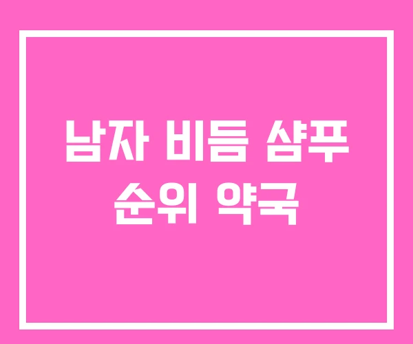 남자 비듬 샴푸 순위 약국 남자 비듬 샴푸 순위 약국