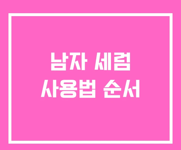 남자 세럼 사용법 순서