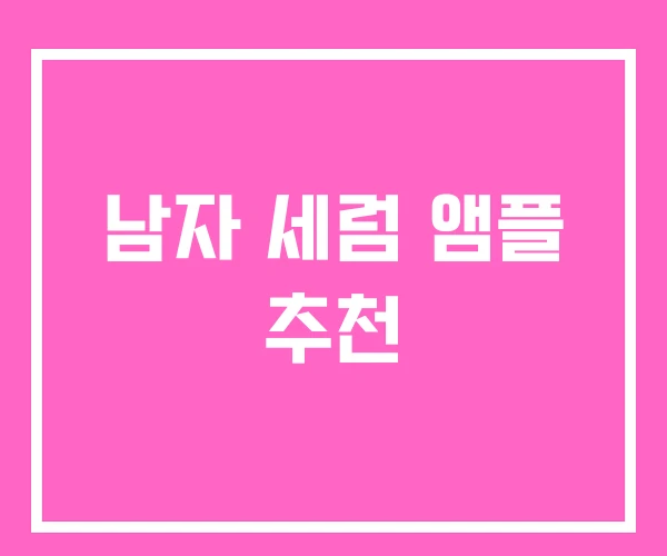 남자 세럼 앰플 추천