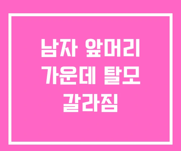 남자 앞머리 가운데 탈모 갈라짐