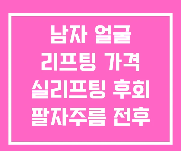 남자 얼굴 리프팅 가격 실리프팅 후회 팔자주름 전후