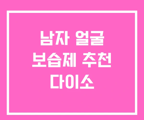 남자 얼굴 보습제 추천 다이소