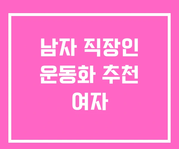 남자 직장인 운동화 추천 여자 남자 직장인 운동화 추천 여자