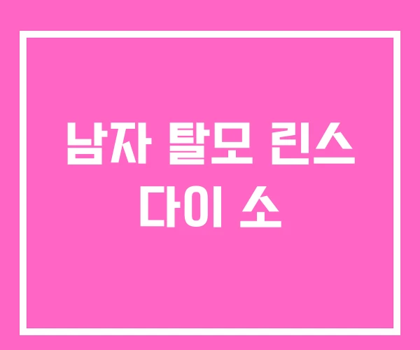 남자 탈모 린스 다이 소 남자 탈모 린스 다이 소