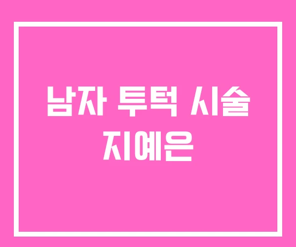 남자 투턱 시술 지예은 남자 투턱 시술 지예은