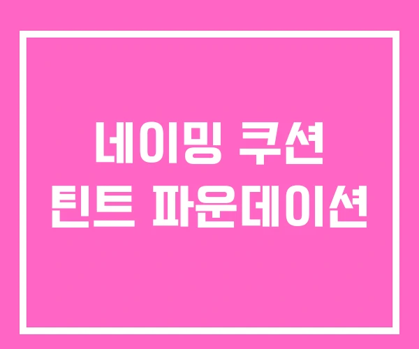 네이밍 쿠션 틴트 파운데이션