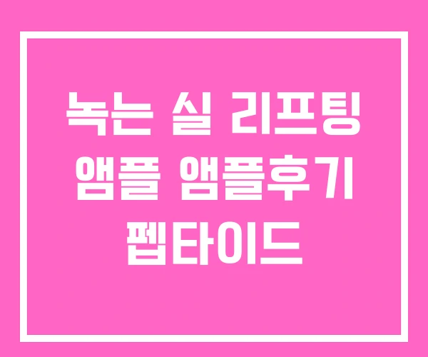 녹는 실 리프팅 앰플 앰플후기 펩타이드 녹는 실 리프팅 앰플 앰플후기 펩타이드