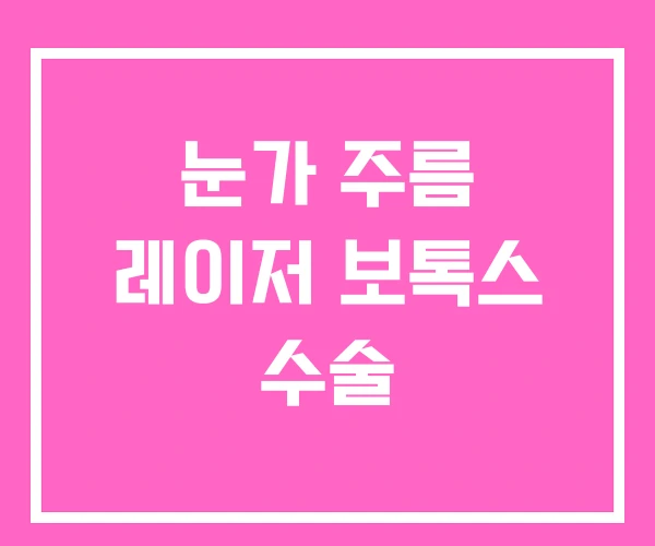 눈가 주름 레이저 보톡스 수술 눈가 주름 레이저 보톡스 수술