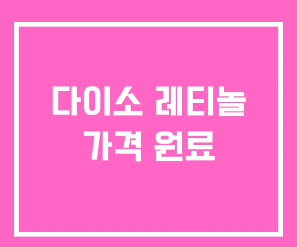 다이소 레티놀 가격 원료