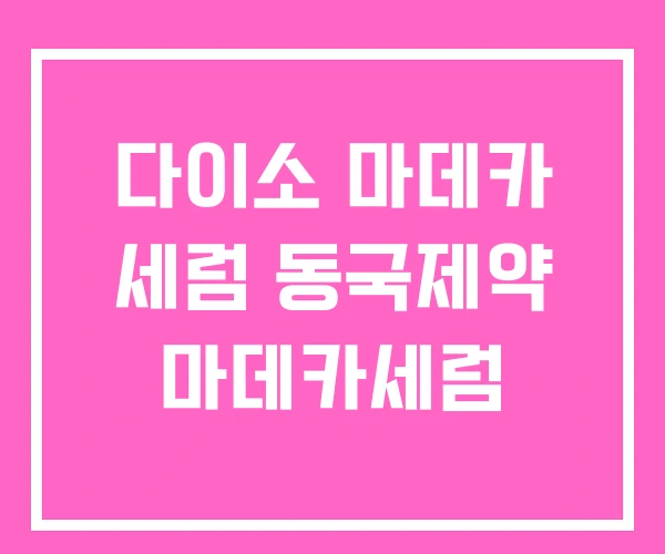 다이소 마데카 세럼 동국제약 마데카세럼