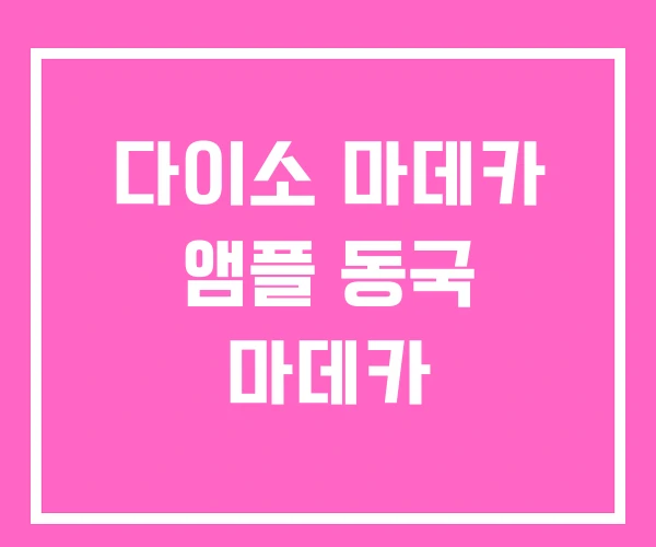 다이소 마데카 앰플 동국 마데카