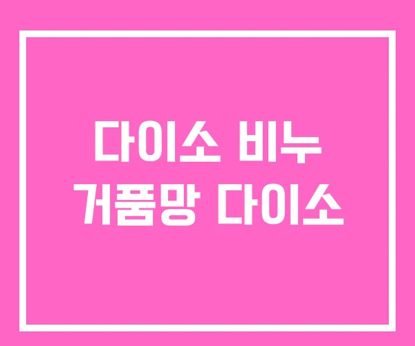 다이소 비누 거품망 다이소