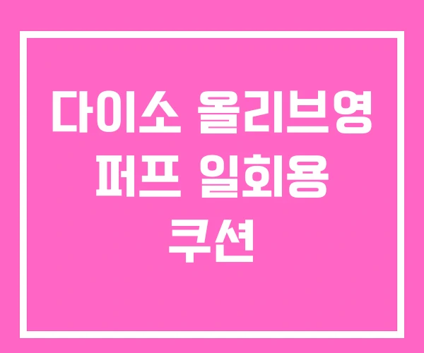 다이소 올리브영 퍼프 일회용 쿠션