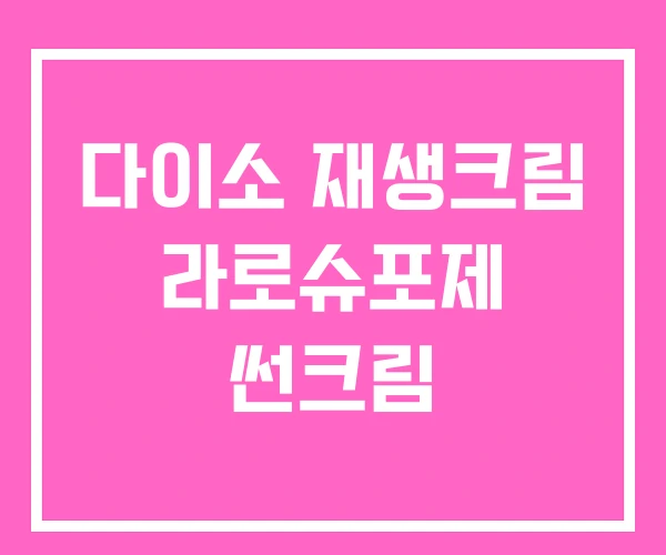 다이소 재생크림 라로슈포제 썬크림