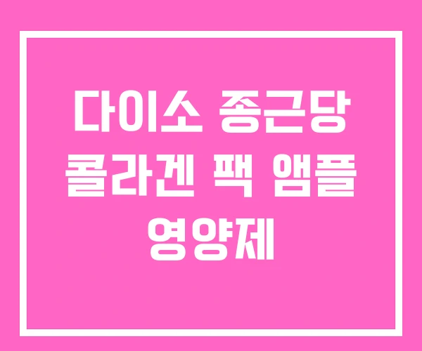 다이소 종근당 콜라겐 팩 앰플 영양제