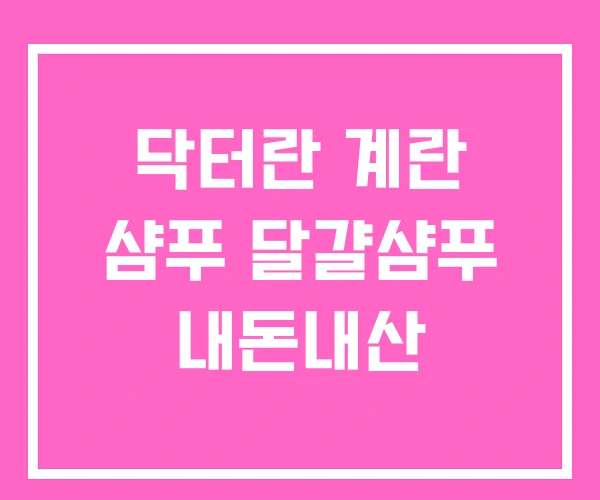 닥터란 계란 샴푸 달걀샴푸 내돈내산 닥터란 계란 샴푸 달걀샴푸 내돈내산