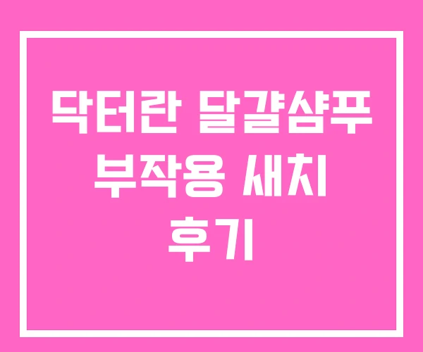 닥터란 달걀샴푸 부작용 새치 후기