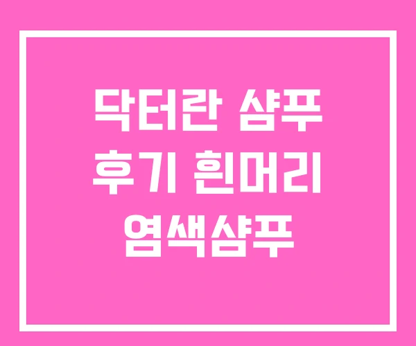 닥터란 샴푸 후기 흰머리 염색샴푸