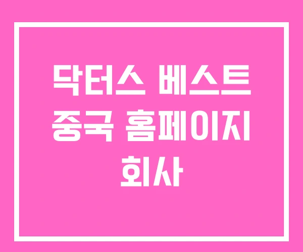 닥터스 베스트 중국 홈페이지 회사 닥터스 베스트 중국 홈페이지 회사