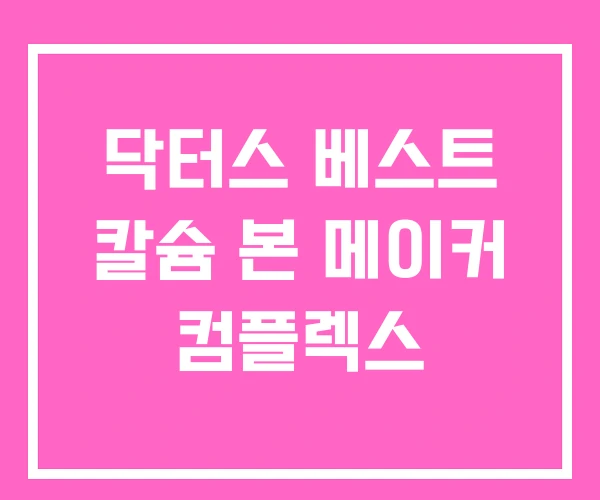 닥터스 베스트 칼슘 본 메이커 컴플렉스