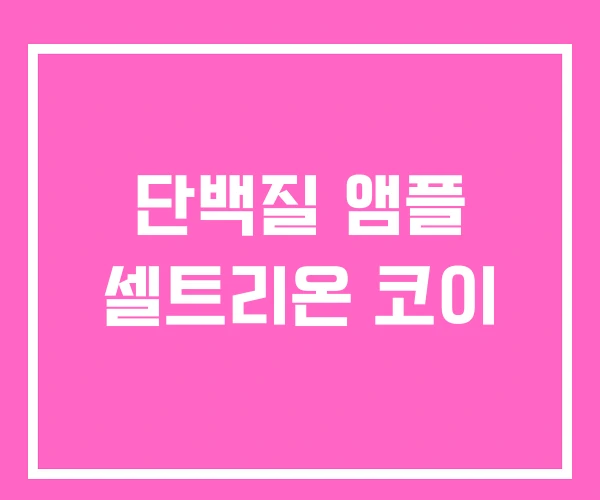 단백질 앰플 셀트리온 코이