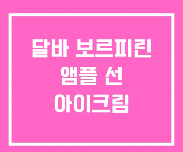 달바 보르피린 앰플 선 아이크림 달바 보르피린 앰플 선 아이크림
