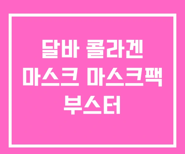 달바 콜라겐 마스크 마스크팩 부스터