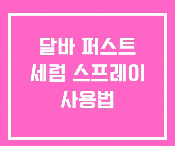 달바 퍼스트 세럼 스프레이 사용법