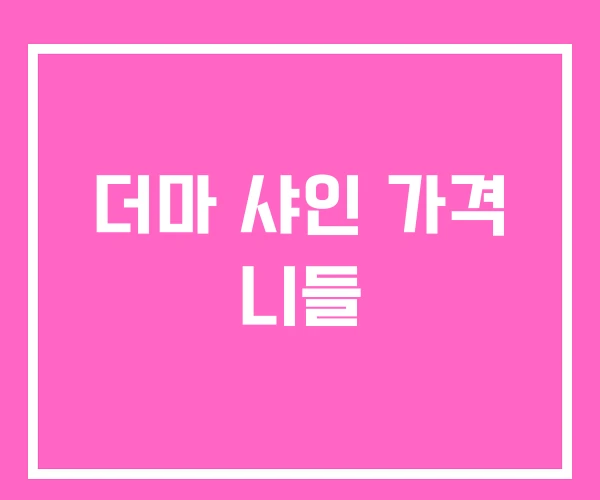 더마 샤인 가격 니들 더마 샤인 가격 니들
