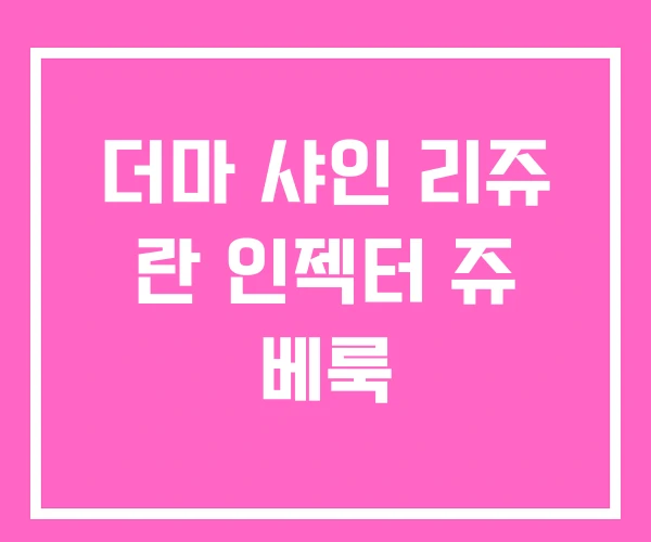 더마 샤인 리쥬 란 인젝터 쥬 베룩 더마 샤인 리쥬 란 인젝터 쥬 베룩