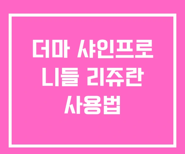 더마 샤인프로 니들 리쥬란 사용법 더마 샤인프로 니들 리쥬란 사용법