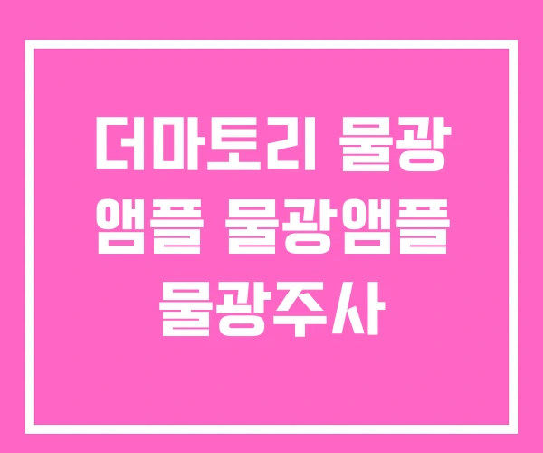 더마토리 물광 앰플 물광앰플 물광주사 더마토리 물광 앰플 물광앰플 물광주사
