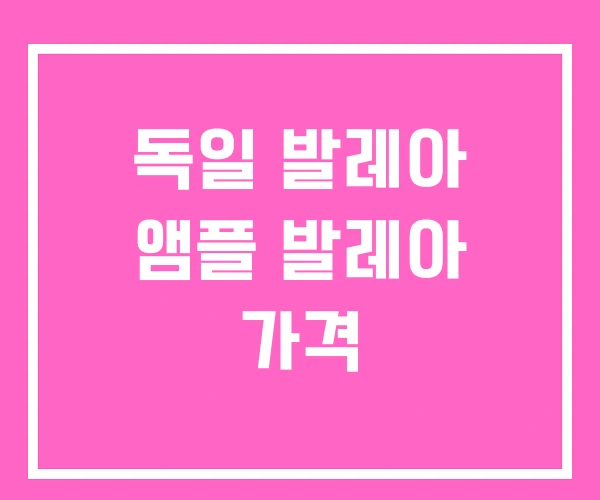 독일 발레아 앰플 발레아 가격 독일 발레아 앰플 발레아 가격