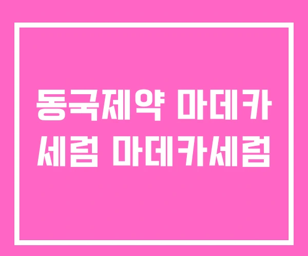 동국제약 마데카 세럼 마데카세럼 동국제약 마데카 세럼 마데카세럼