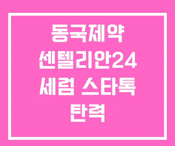 동국제약 센텔리안24 세럼 스타톡 탄력