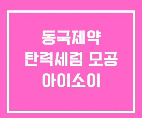 동국제약 탄력세럼 모공 아이소이