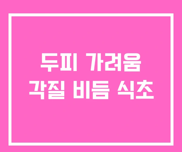 두피 가려움 각질 비듬 식초 두피 가려움 각질 비듬 식초