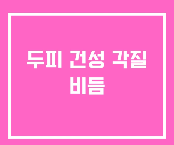 두피 건성 각질 비듬 두피 건성 각질 비듬