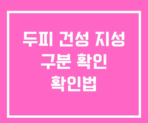 두피 건성 지성 구분 확인 확인법