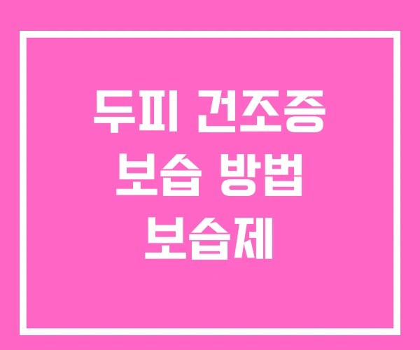 두피 건조증 보습 방법 보습제