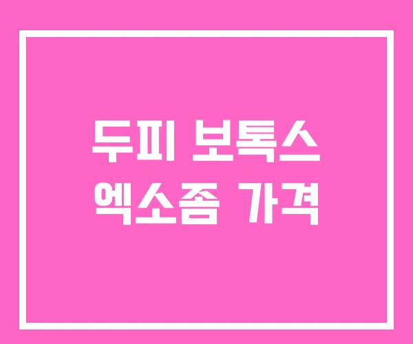 두피 보톡스 엑소좀 가격 두피 보톡스 엑소좀 가격