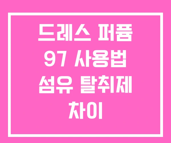 드레스 퍼퓸 97 사용법 섬유 탈취제 차이