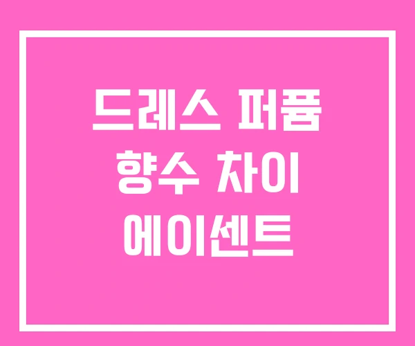 드레스 퍼퓸 향수 차이 에이센트